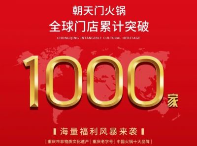 祝賀，朝天門火鍋全球門店突破1000家！