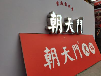 火鍋加盟如何操作？從選址到開店全過程分享！