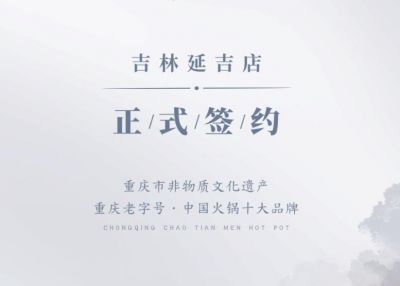 喜訊：吉林延吉徐總與朝天門火鍋達(dá)成合作協(xié)議！