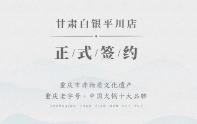 喜訊：甘肅白銀邊總與朝天門火鍋達(dá)成合作協(xié)議！