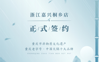 喜訊：浙江嘉興桐鄉(xiāng)鄒總與朝天門火鍋達成合作！
