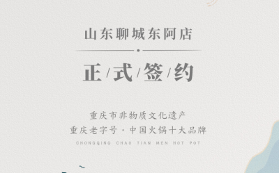 喜訊：山東聊城東阿縣李總與朝天門火鍋達成合作！