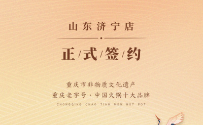 喜訊：山東濟寧宮總與朝天門火鍋達成合作協(xié)議！