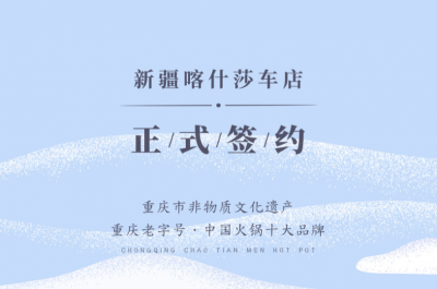 喜訊：新疆喀什莎車?yán)羁偱c朝天門火鍋達成合作！