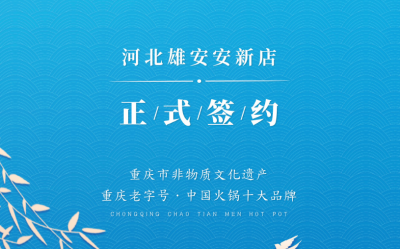 喜訊：河北雄安安新縣王總與朝天門火鍋達成合作！