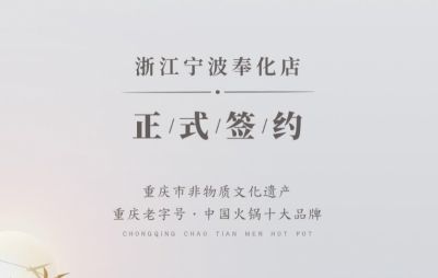 喜簽二店！浙江寧波陳總再度與朝天門火鍋達成合作！