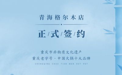 喜訊：青海格爾木王總與朝天門火鍋達成合作協(xié)議！