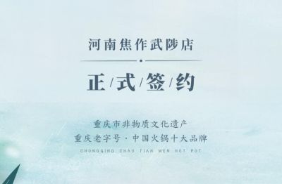喜訊：河南武陟縣王總與朝天門火鍋達成合作！