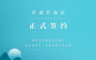 熱烈祝賀：朝天門火鍋甘肅甘南店正式簽約！