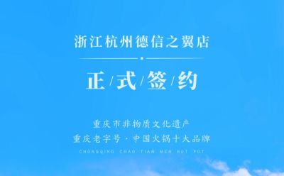 喜訊：浙江杭州施總與朝天門火鍋達成合作協(xié)議！