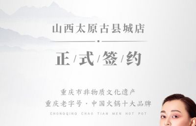 喜訊：山西太原劉總與朝天門火鍋達成合作協(xié)議！