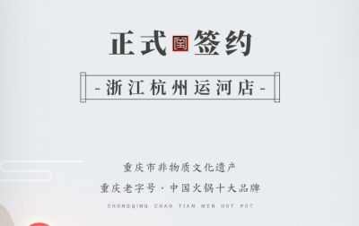 喜訊：浙江杭州運(yùn)河陳總與朝天門火鍋達(dá)成合作！