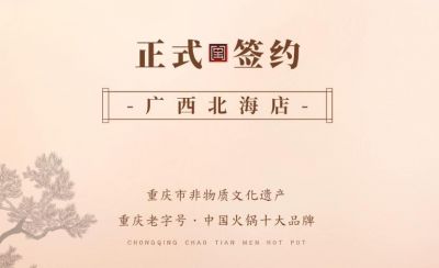 喜訊：廣西北海劉總與朝天門火鍋達(dá)成合作！