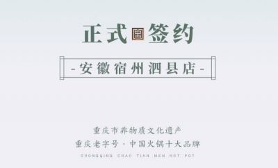 喜訊：安徽泗縣單總與朝天門火鍋達(dá)成合作協(xié)議！