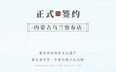 喜訊：內(nèi)蒙古烏蘭察布侯總與朝天門火鍋達(dá)成合作！