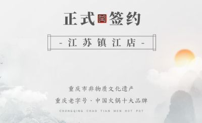 喜訊：江蘇鎮(zhèn)江宋總與朝天門火鍋達(dá)成合作協(xié)議！