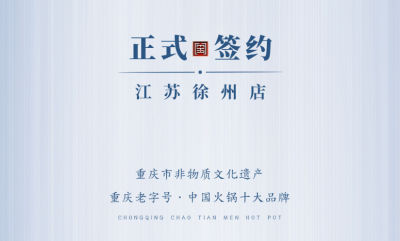喜訊：江蘇徐州錢總與朝天門火鍋達(dá)成合作！