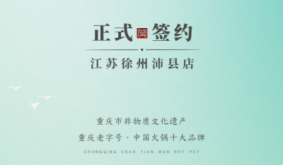 喜訊：江蘇徐州沛縣宋總與朝天門火鍋達(dá)成合作！