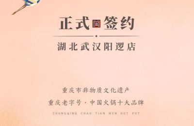 喜訊：湖北陽邏陳總與朝天門火鍋簽訂合作協(xié)議！