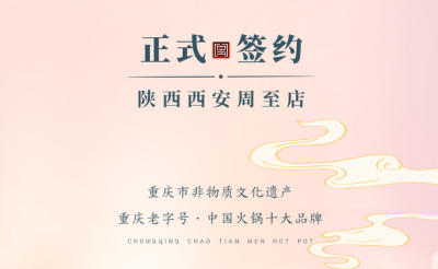 喜訊：西安周至縣趙總與朝天門火鍋達成合作！