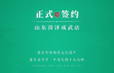 喜訊：山東菏澤周總與朝天門火鍋達成合作協(xié)議！