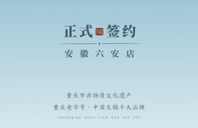 喜訊：安徽六安王總與朝天門火鍋達成合作協(xié)議！