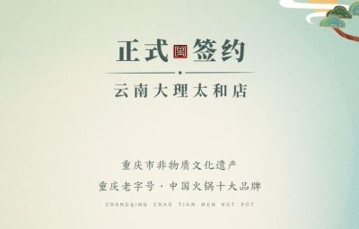 熱烈祝賀：云南馬總第五家朝天門火鍋落址于大理！