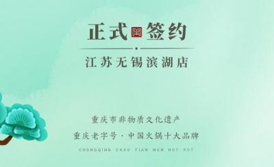 喜訊：江蘇無錫濱湖區(qū)楊總與朝天門火鍋達成合作！