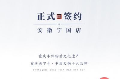 喜訊：安徽寧國羅總與朝天門火鍋達成合作協(xié)議！