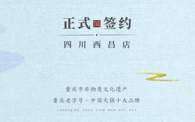 喜訊：四川西昌袁總與朝天門火鍋達成合作協(xié)議！