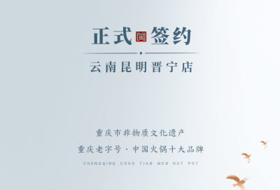 喜訊：昆明晉寧李總與朝天門火鍋簽訂合作協(xié)議！