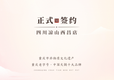 喜訊：四川西昌西部新區(qū)周總與朝天門火鍋達成合作！