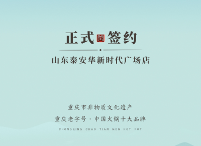 喜訊：山東泰安劉總與朝天門火鍋簽訂合作協(xié)議！