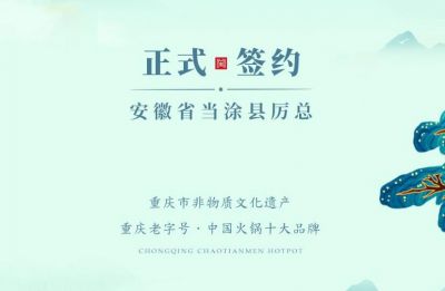喜訊：安徽當涂縣厲總與朝天門火鍋達成合作！