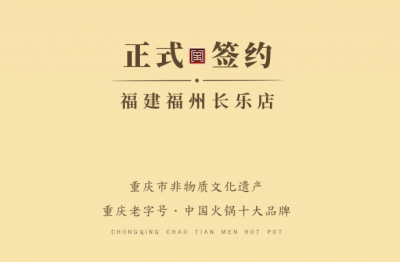 喜訊：福建福州長樂區(qū)潘總與朝天門火鍋達成合作！