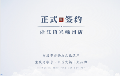 喜簽三店！浙江紹興鄒總與朝天門火鍋再度達成合作！