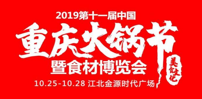 2019重慶火鍋節(jié)在哪開(kāi)，火鍋節(jié)是哪里舉行