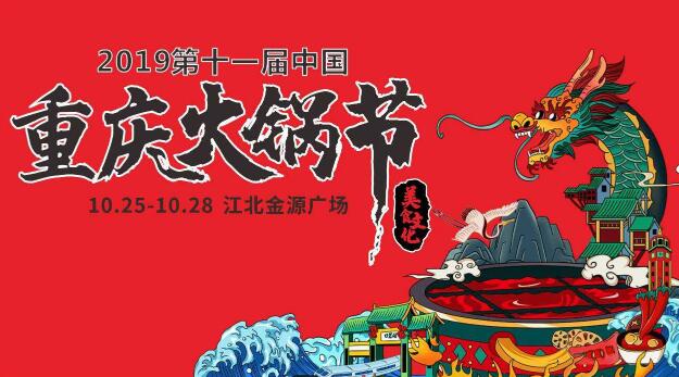 十一屆重慶火鍋節(jié)怎么走，如何參加2019火鍋節(jié)