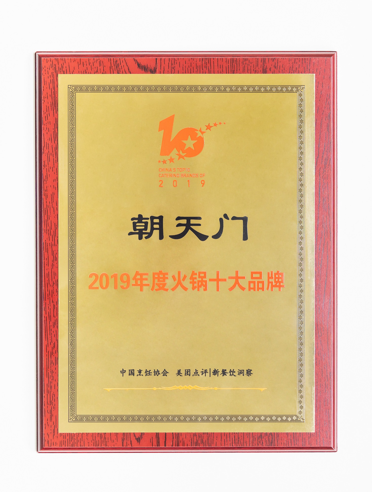熱烈祝賀！朝天門火鍋榮獲“2019年度火鍋十大品牌”