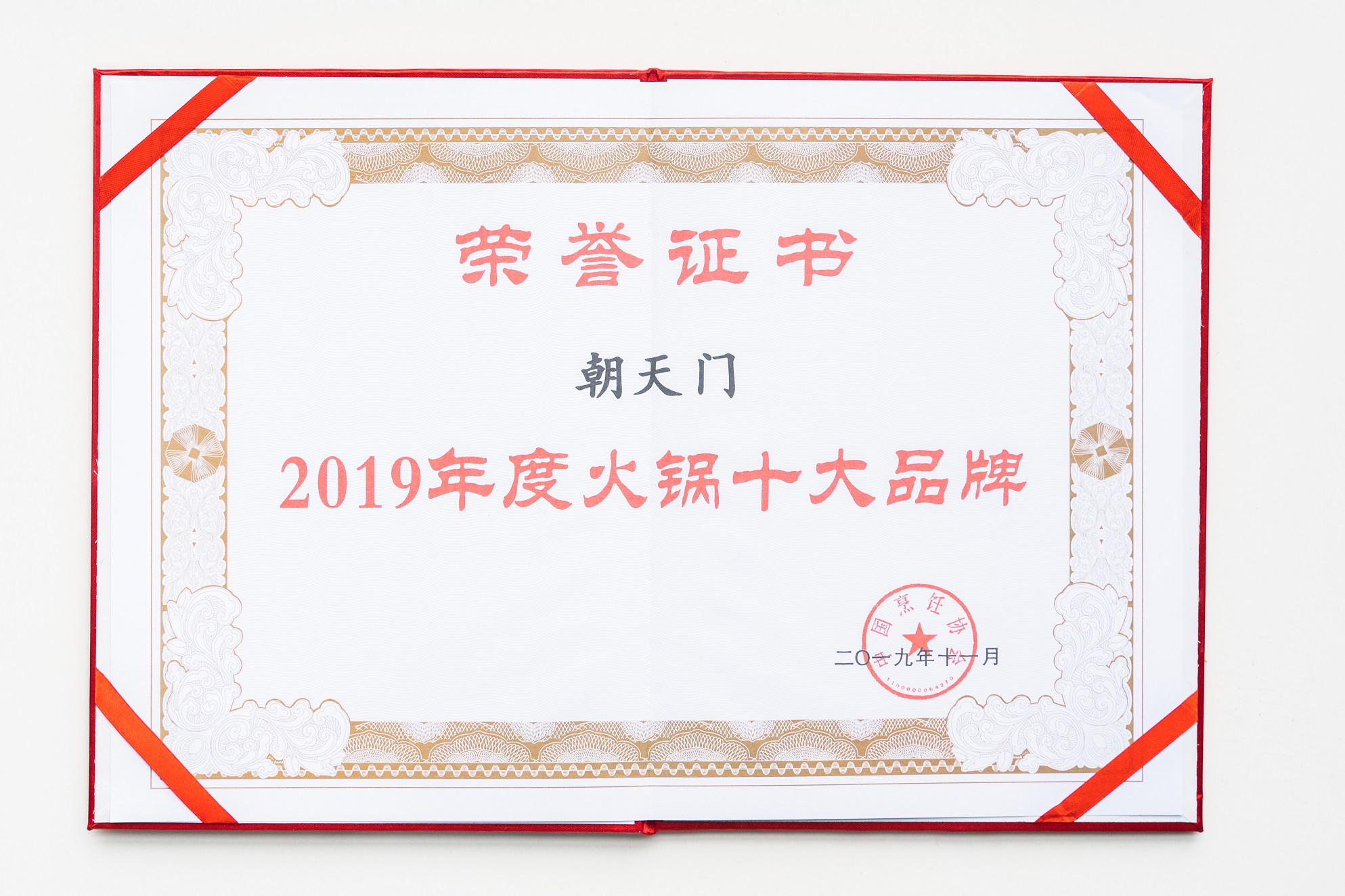 熱烈祝賀！朝天門火鍋榮獲“2019年度火鍋十大品牌”