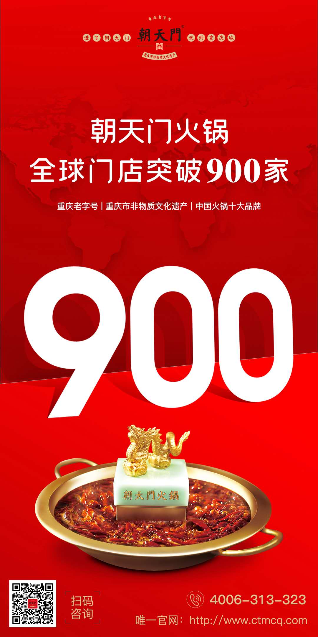 成績(jī)傲人！熱烈祝賀朝天門(mén)火鍋全球門(mén)店突破900家！