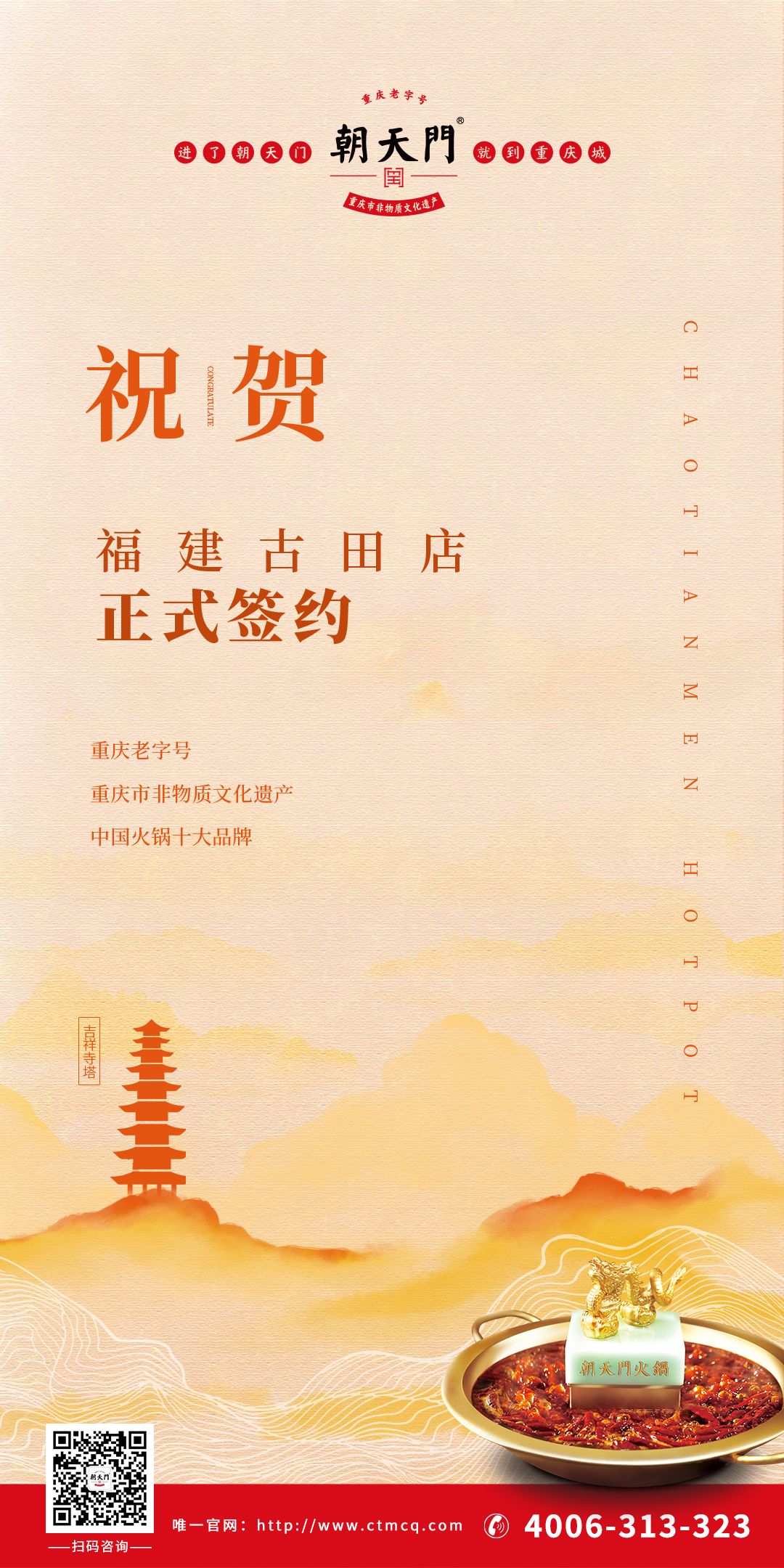 喜訊：朱總與朝天門火鍋合作成功簽約福建古田店！