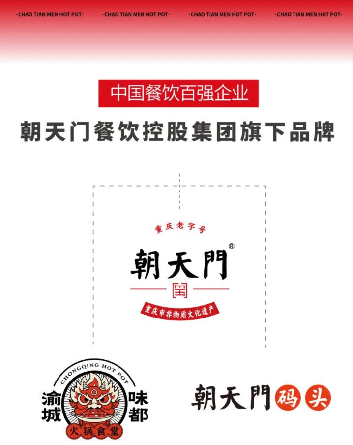恭喜朝天門餐飲控股集團(tuán)榮獲中國餐飲百強(qiáng)企業(yè)第八名！