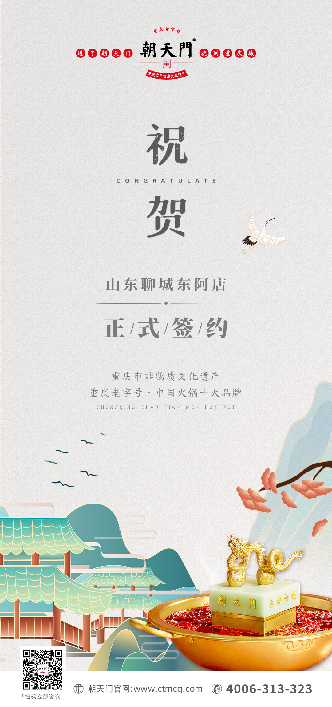 喜訊：山東聊城東阿縣李總與朝天門火鍋達(dá)成合作！