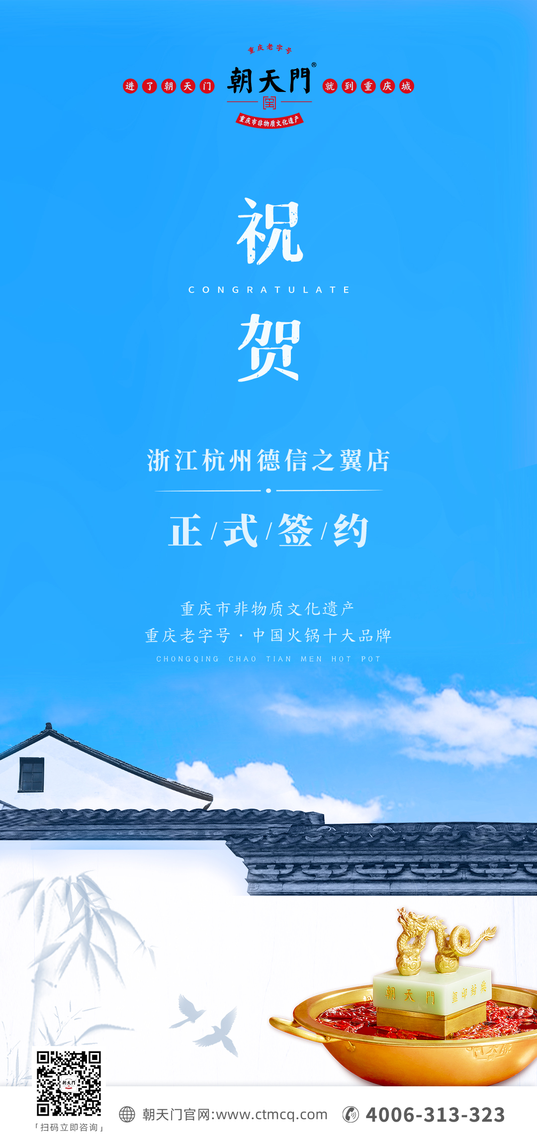 喜訊：浙江杭州施總與朝天門火鍋達(dá)成合作協(xié)議！