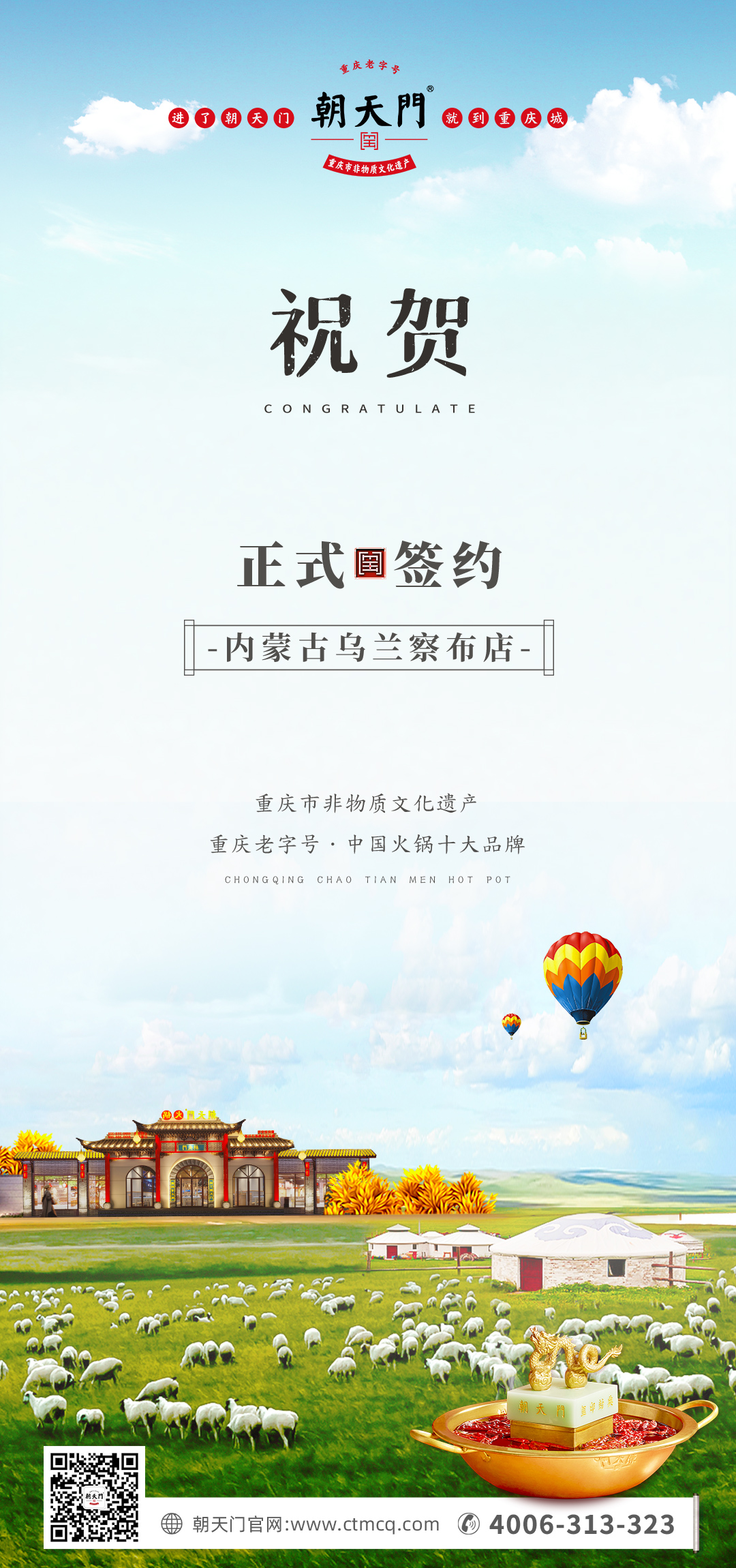喜訊：內(nèi)蒙古烏蘭察布侯總與朝天門火鍋達成合作！