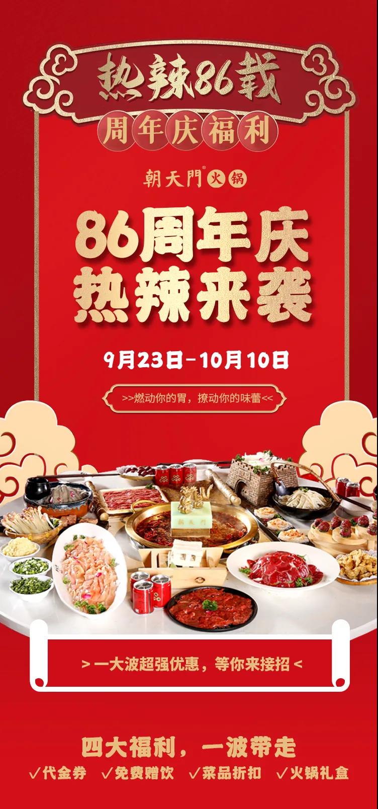 朝天門火鍋，86周年慶福利熱辣開造，邀您接招！