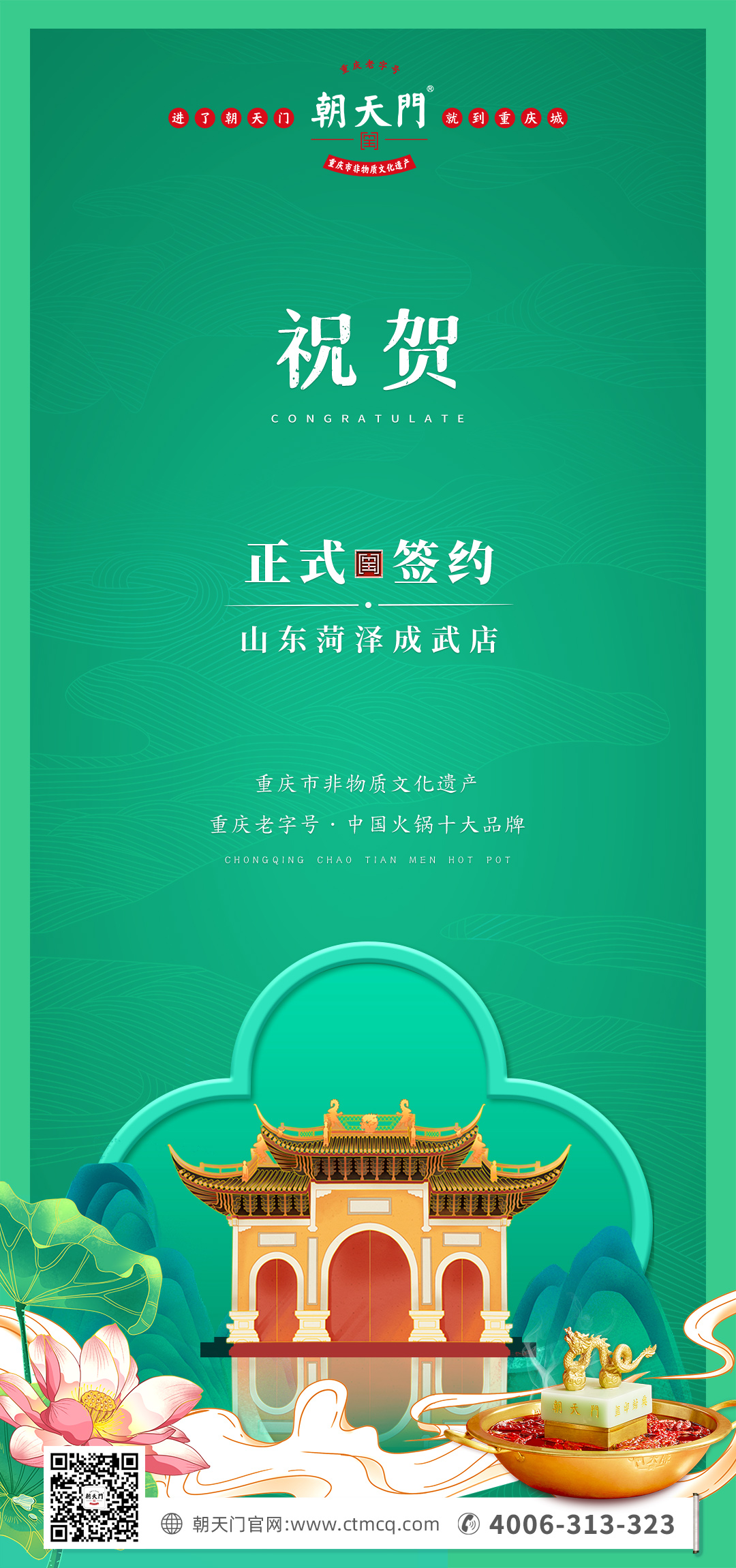 喜訊：山東菏澤周總與朝天門(mén)火鍋達(dá)成合作協(xié)議！