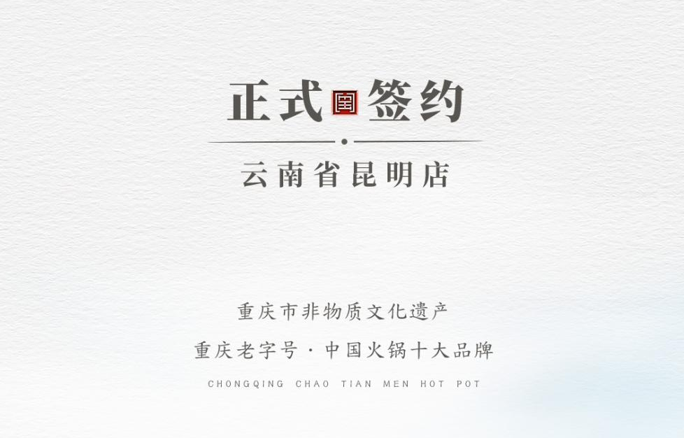 喜訊：云南翁總與朝天門火鍋達成合作！