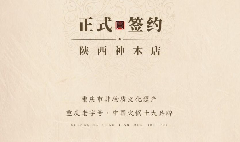 喜訊：陜西高總與朝天門火鍋達成合作！